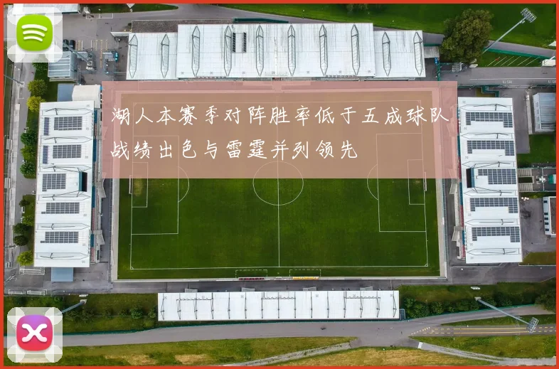 湖人本赛季对阵胜率低于五成球队战绩出色与雷霆并列领先