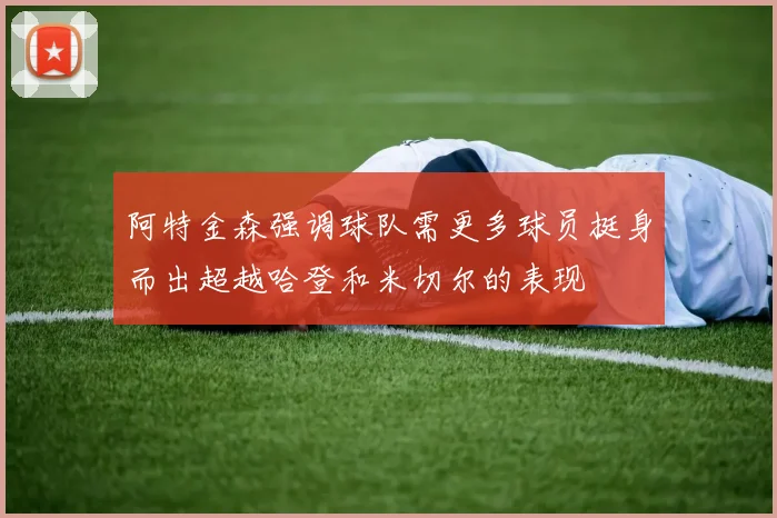 阿特金森强调球队需更多球员挺身而出超越哈登和米切尔的表现