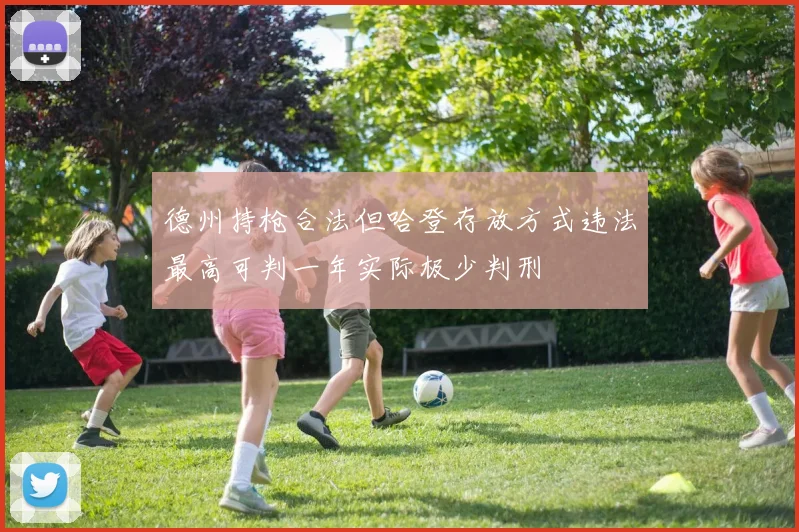 德州持枪合法但哈登存放方式违法最高可判一年实际极少判刑