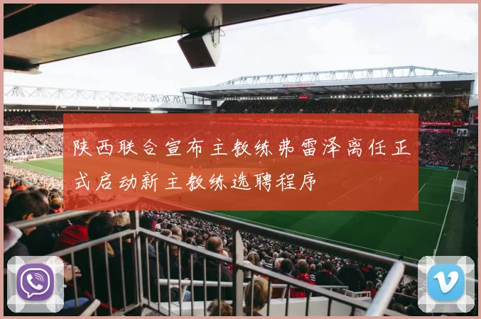 陕西联合宣布主教练弗雷泽离任正式启动新主教练选聘程序
