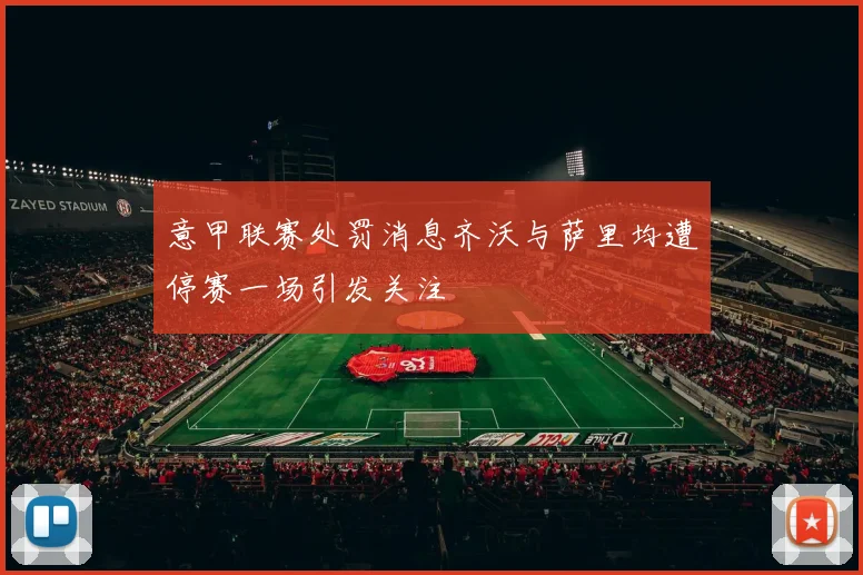 意甲联赛处罚消息齐沃与萨里均遭停赛一场引发关注
